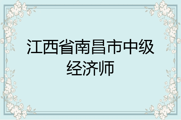 江西省南昌市中级经济师