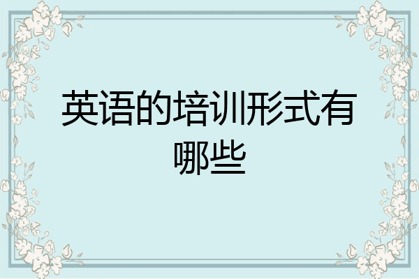 英语的培训形式有哪些