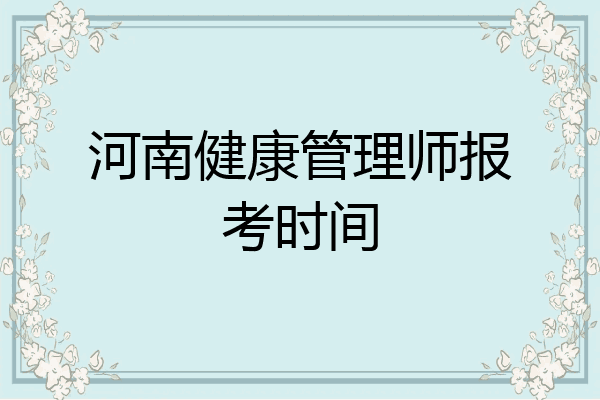 河南健康管理师报考时间