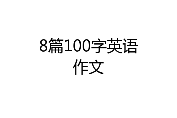 8篇100字英语作文