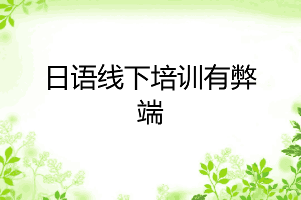日语线下培训有弊端