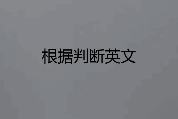 根据判断英文
