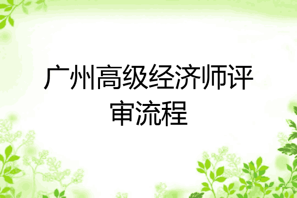 广州高级经济师评审流程