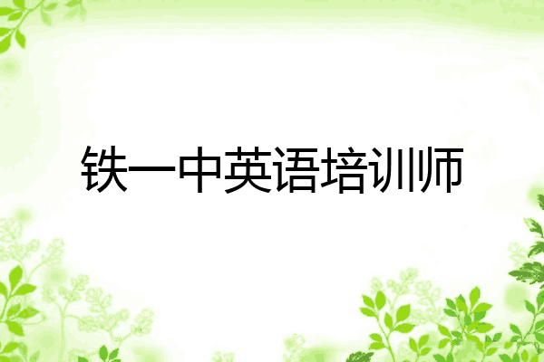铁一中英语培训师