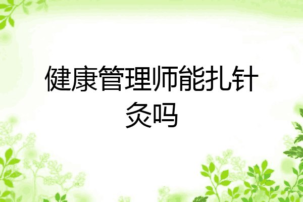 健康管理师能扎针灸吗