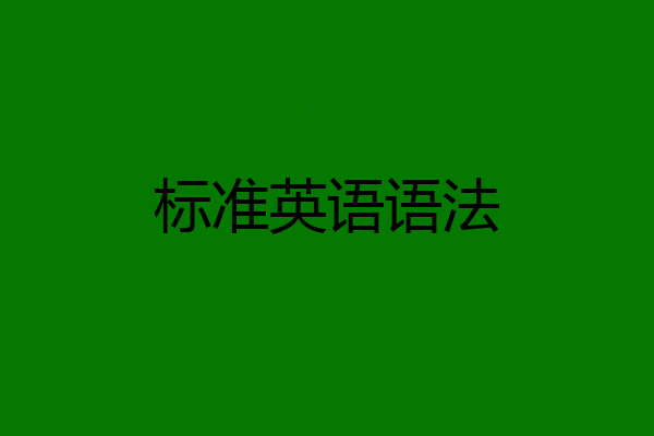 标准英语语法