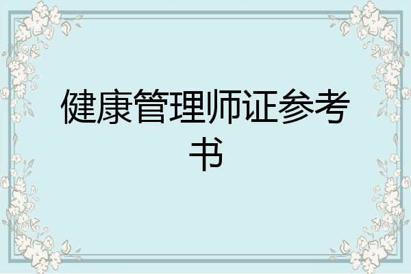 健康管理师证参考书