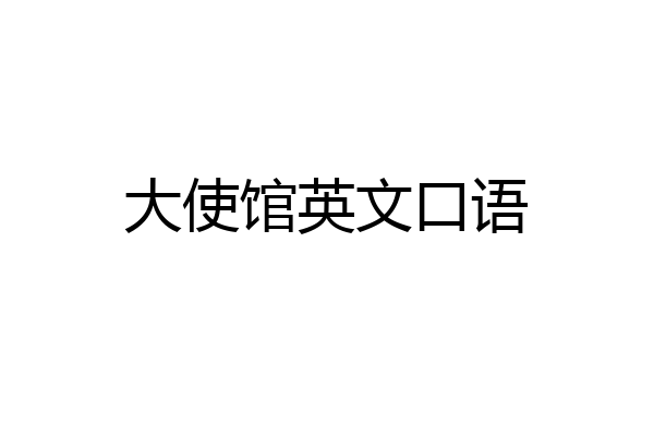 大使馆英文口语
