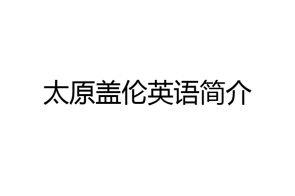 太原盖伦英语简介