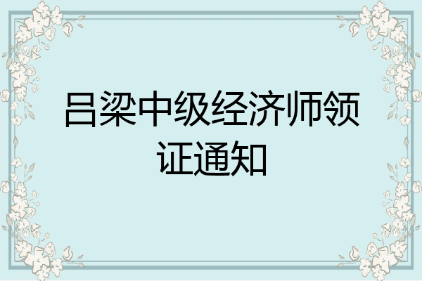 吕梁中级经济师领证通知