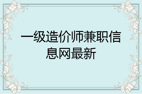 一级造价师兼职信息网最新