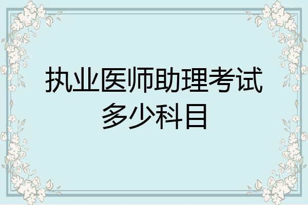 执业医师助理考试多少科目