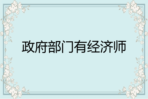政府部门有经济师