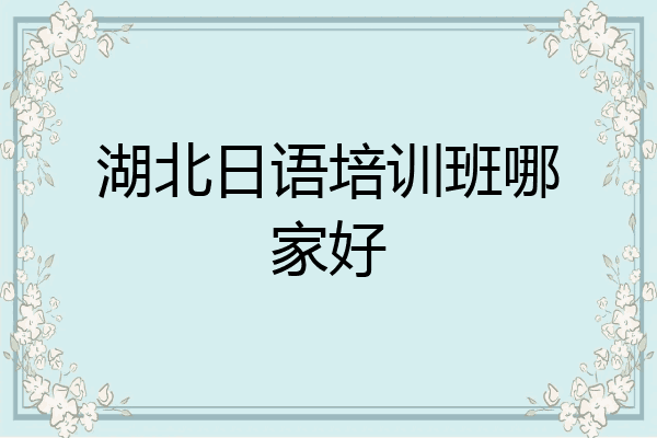 湖北日语培训班哪家好
