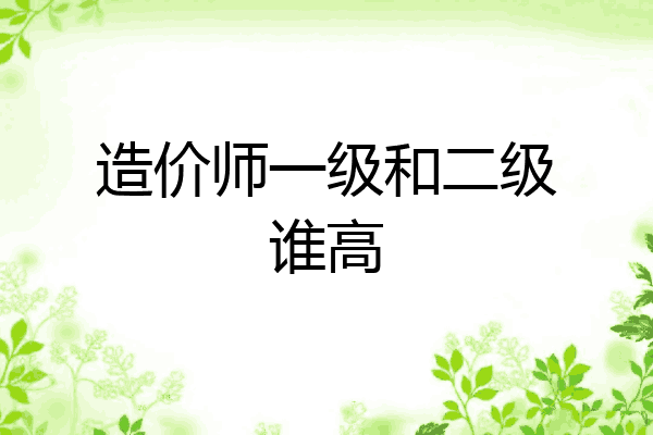造价师一级和二级谁高