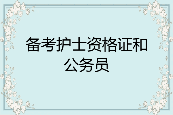 备考护士资格证和公务员