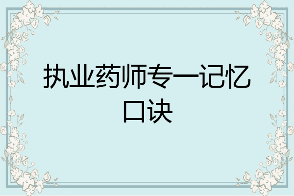 执业药师专一记忆口诀