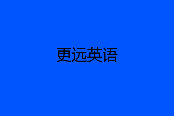 更远英语