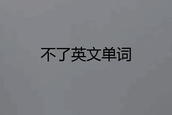 不了英文单词