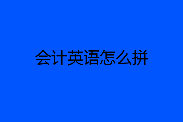 会计英语怎么拼