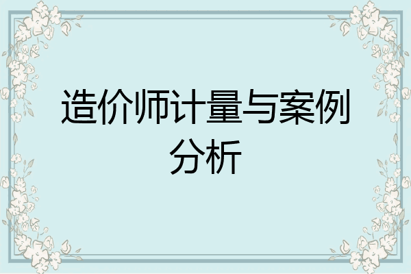 造价师计量与案例分析