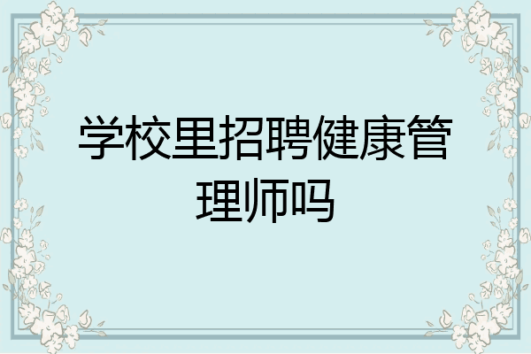 学校里招聘健康管理师吗