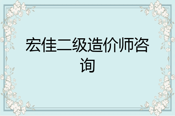宏佳二级造价师咨询