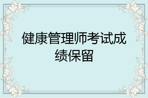 健康管理师考试成绩保留