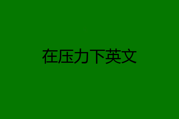 在压力下英文