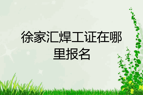 徐家汇焊工证在哪里报名