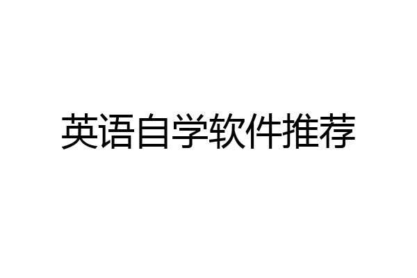 英语自学软件推荐