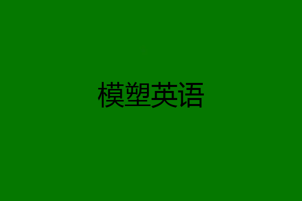 模塑英语