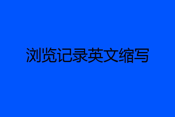 浏览记录英文缩写