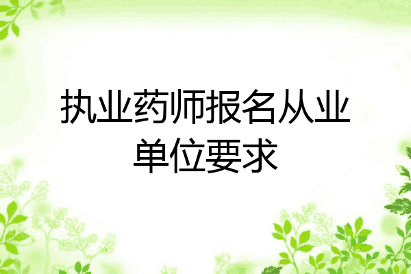 执业药师报名从业单位要求