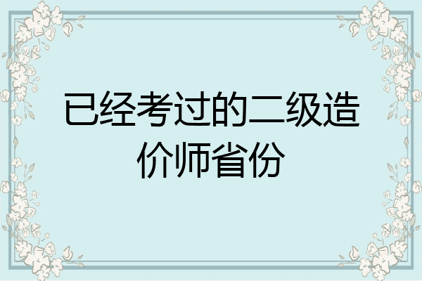 已经考过的二级造价师省份