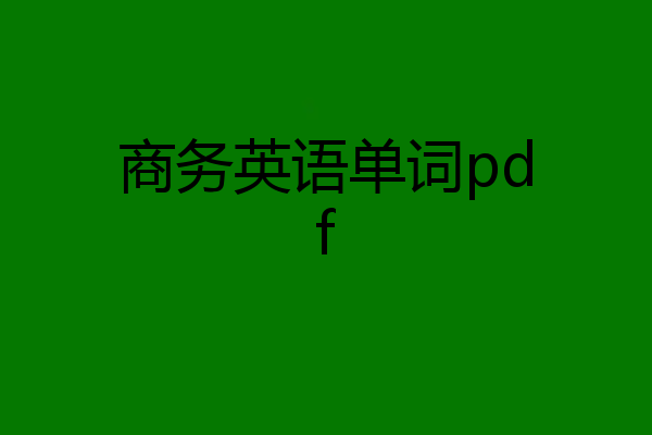 商务英语单词pdf