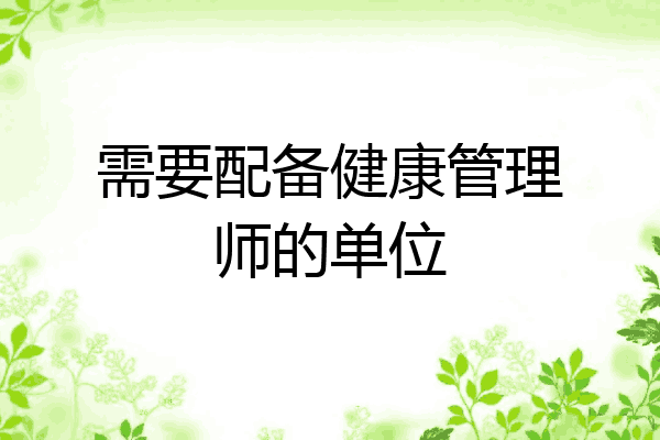 需要配备健康管理师的单位
