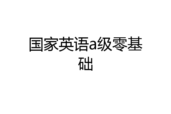 国家英语a级零基础
