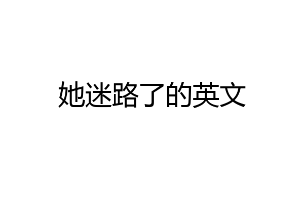她迷路了的英文