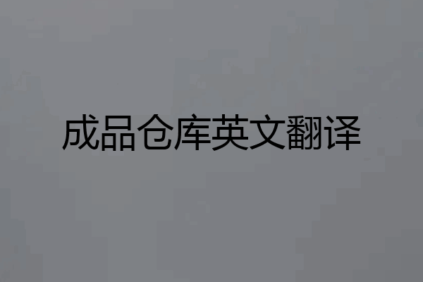 成品仓库英文翻译
