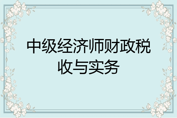 中级经济师财政税收与实务
