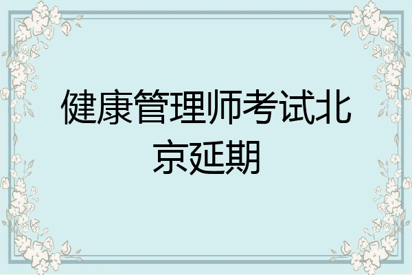 健康管理师考试北京延期