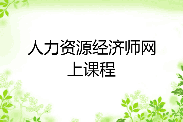 人力资源经济师网上课程