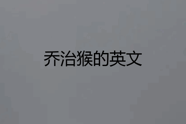 乔治猴的英文