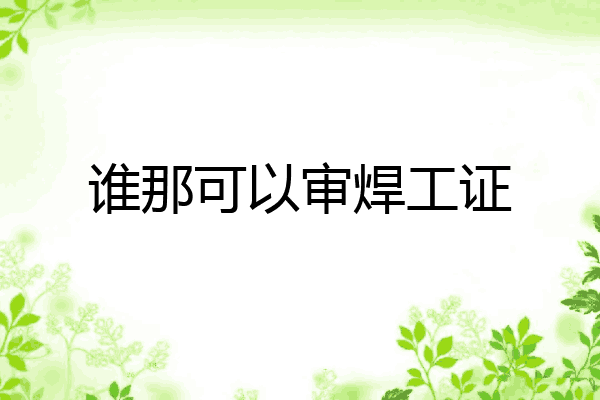 谁那可以审焊工证