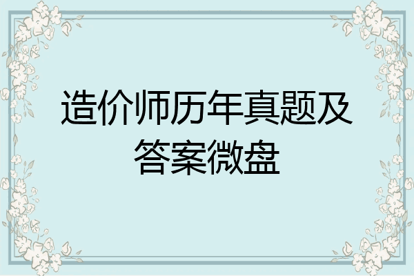 造价师历年真题及答案微盘