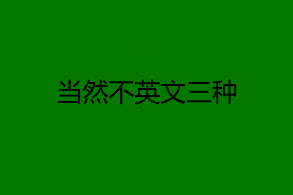 当然不英文三种