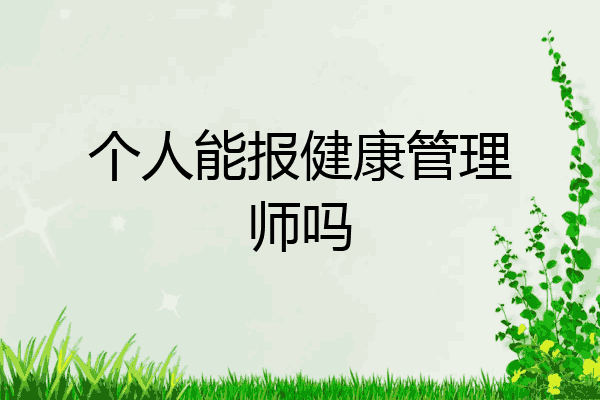 个人能报健康管理师吗