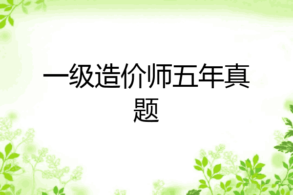 一级造价师五年真题