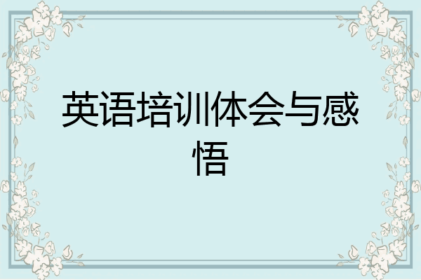 英语培训体会与感悟